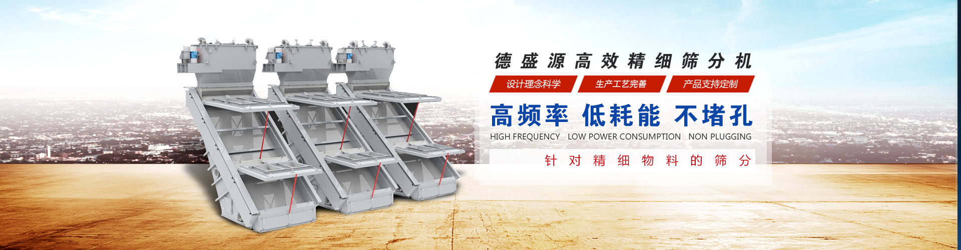 新鄉高效精細篩分機、新鄉振動(dòng)篩廠(chǎng)家、河南省德盛源機械有限公司